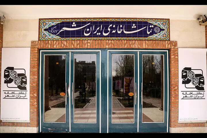 آغاز توسعه تماشاخانه ایران‌شهر؛ مجموعه‌ای با بزرگترین سالن تئاتر تهران