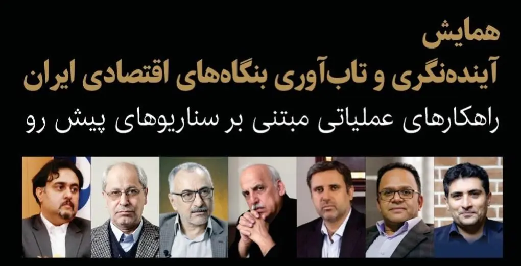 همایش «آینده‌نگری و تاب‌آوری بنگاه‌های اقتصادی ایران» ۲۳ دی‌ماه برگزار می‌شود
