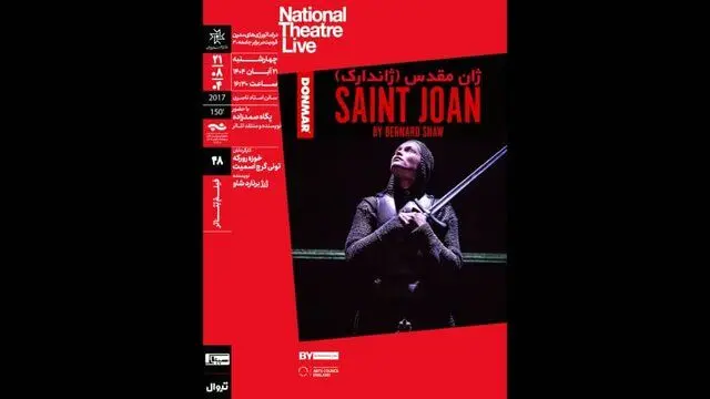 نقد و تحلیل «ژان مقدس» در خانه هنرمندان
