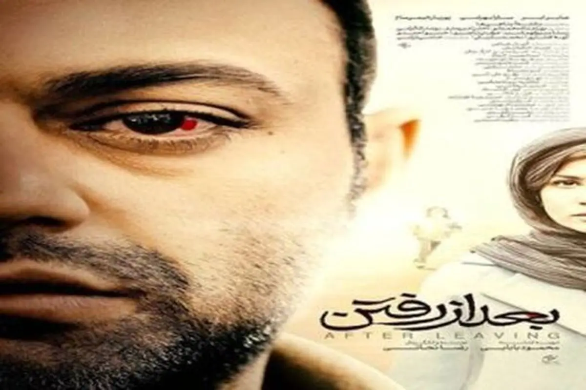 «بعد از رفتن»؛ در جستجوی یک بازگشت
