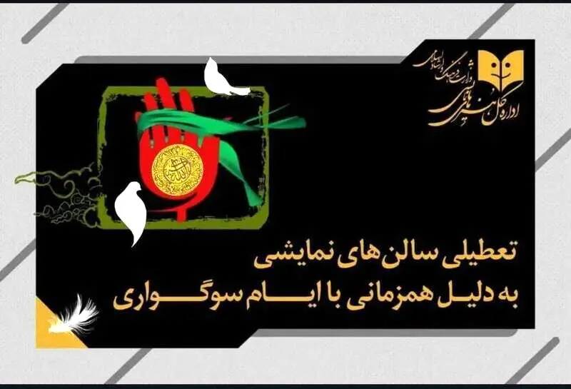 تعطیلی ۵ روزه تئاتر به دلیل ایام سوگواری
