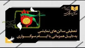 تعطیلی ۵ روزه تئاتر به دلیل ایام سوگواری
