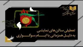 تعطیلی ۵ روزه تئاتر به دلیل ایام سوگواری
