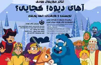 اجرای نمایش موزیکال «آهای دیوه! کجایی؟» در پردیس تئاتر تهران
