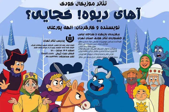 اجرای نمایش موزیکال «آهای دیوه! کجایی؟» در پردیس تئاتر تهران
