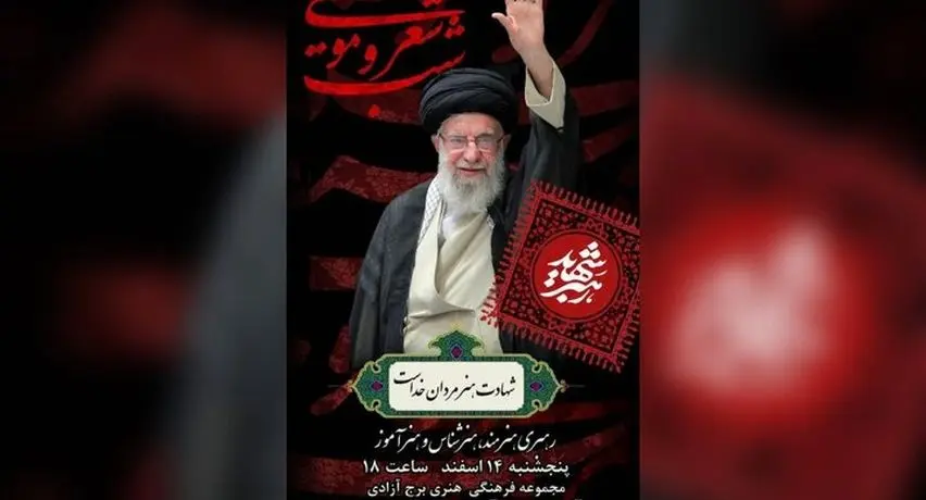 برج آزادی میزبان شب شعر و موسیقی رهبر شهید