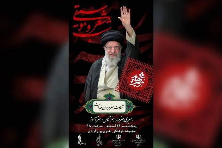 برج آزادی میزبان شب شعر و موسیقی رهبر شهید