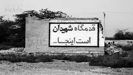 از سقوط تا آزادسازی خرمشهر به روایت تصویر/ عکس
