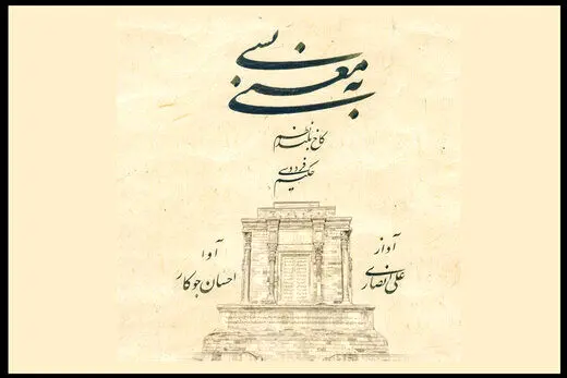 «شاهنامه» سوژه تولید یک آلبوم شد
