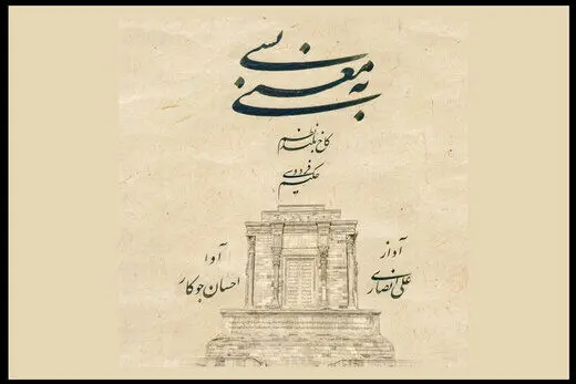 «شاهنامه» سوژه تولید یک آلبوم شد

