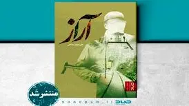 «آراز»، عاشقانه‌ای در روستاهای آذربایجان