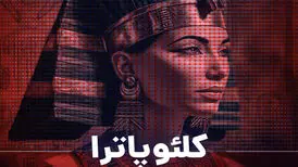 پادکست راوکست/ کلئوپاترا 