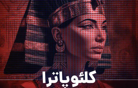 پادکست راوکست/ کلئوپاترا 