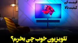 تلویزیون خوب چی بخرم؟ تلویزیون ارزان و شگفت انگیز