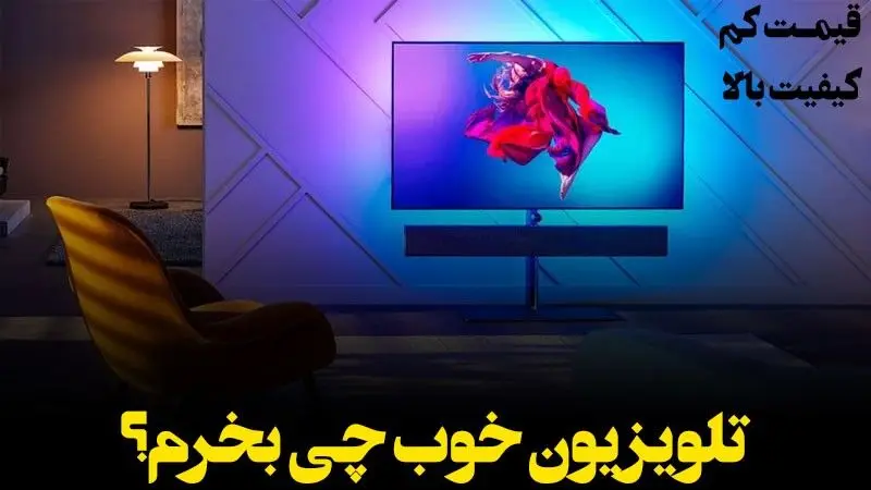 تلویزیون خوب چی بخرم؟ تلویزیون ارزان و شگفت انگیز