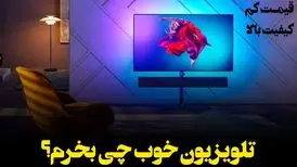 تلویزیون خوب چی بخرم؟ تلویزیون ارزان و شگفت انگیز