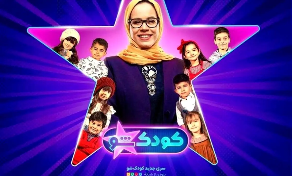 ملیکا شریفی نیا رسما مجری فصل جدید «کودک شو» شد
