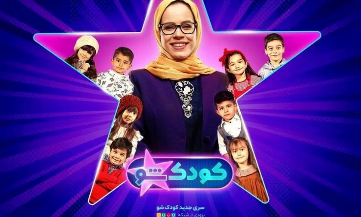 ملیکا شریفی نیا رسما مجری فصل جدید «کودک شو» شد
