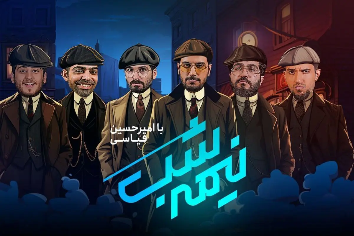 فصل جدید «نیمه شب» با امیرحسین قیاسی
