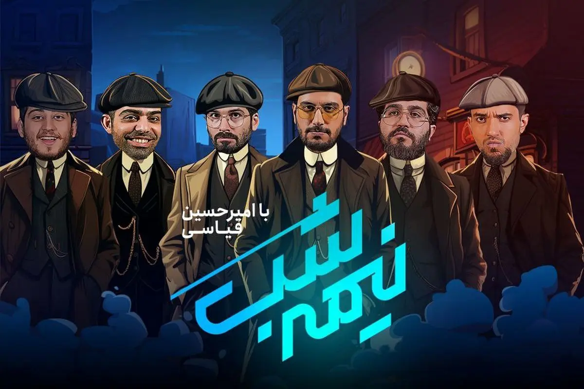 فصل جدید «نیمه شب» با امیرحسین قیاسی
