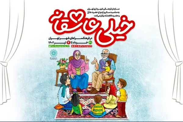 جشن‌های «خیلی عاشقانه» برگزار می‌شود
