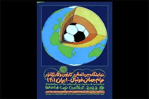 نمایشگاه مجازی کارتون و کاریکاتور جام جهانی ۲۰۲۲ قطر
