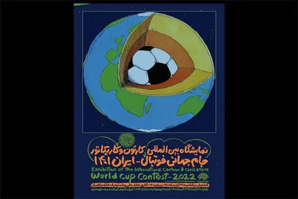 نمایشگاه مجازی کارتون و کاریکاتور جام جهانی ۲۰۲۲ قطر
