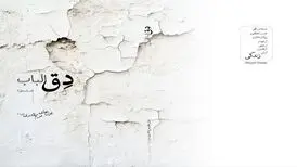 مجموعه شعری در باب «دِق» منتشر شد