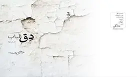 مجموعه شعری در باب «دِق» منتشر شد