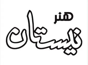 «آتش به اختیار» صوتی شد
