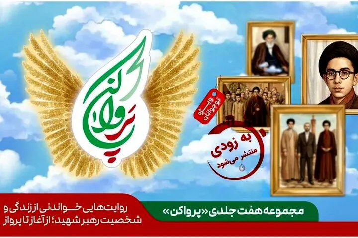 مجموعه هفت جلدی از زندگینامه رهبر شهید انقلاب منتشر می‌شود

