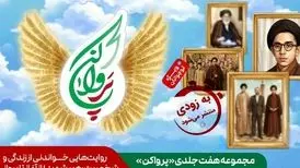 مجموعه هفت جلدی از زندگینامه رهبر شهید انقلاب منتشر می‌شود
