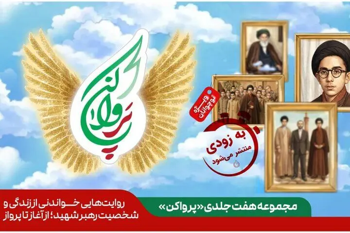 مجموعه هفت جلدی از زندگینامه رهبر شهید انقلاب منتشر می‌شود
