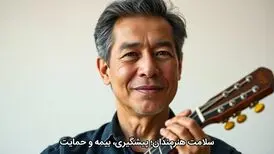 سلامت هنرمندان؛ پیشگیری، بیمه و حمایت