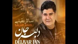 «دلبر جان» اثر جدید سالار عقیلی را بشنوید+آهنگ
