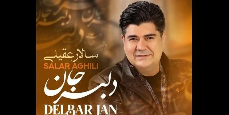 «دلبر جان» اثر جدید سالار عقیلی را بشنوید+آهنگ