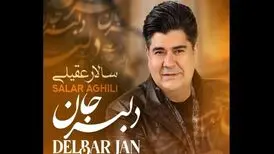 «دلبر جان» اثر جدید سالار عقیلی را بشنوید+آهنگ