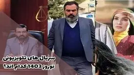 لیست سریال هایی که باید امسال نوروز و ماه رمضان منتظرشان باشیم
