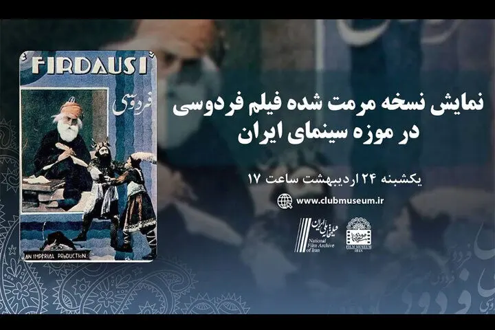 ملاقات با «فردوسی» بعد از ۸۵ سال!/ نسخه مرمت‌شده اکران می‌شود
