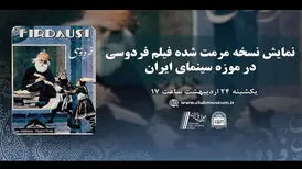 ملاقات با «فردوسی» بعد از ۸۵ سال!/ نسخه مرمت‌شده اکران می‌شود
