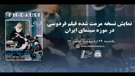 ملاقات با «فردوسی» بعد از ۸۵ سال!/ نسخه مرمت‌شده اکران می‌شود
