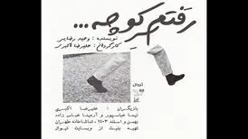 اجرای «رفتم سر کوچه ...» در تماشاخانه طهران