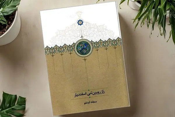 کتاب «راز رویین‌تنی اسفندیار» دوباره منتشر شد
