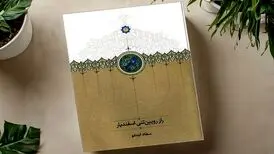 کتاب «راز رویین‌تنی اسفندیار» دوباره منتشر شد
