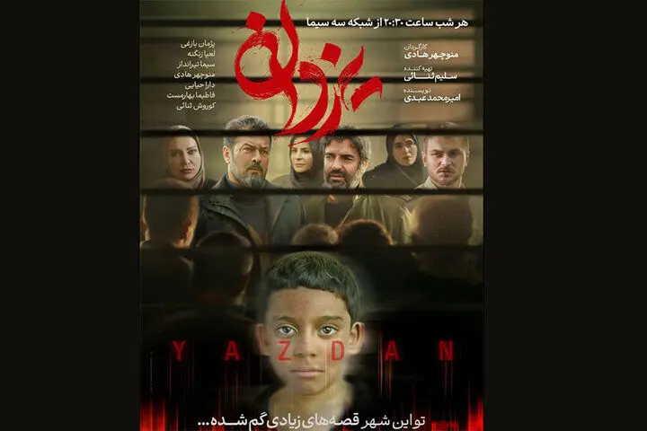 سریال «یزدان» از ۱۵ اردیبهشت می‌آید