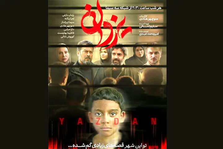 سریال «یزدان» از ۱۵ اردیبهشت می‌آید