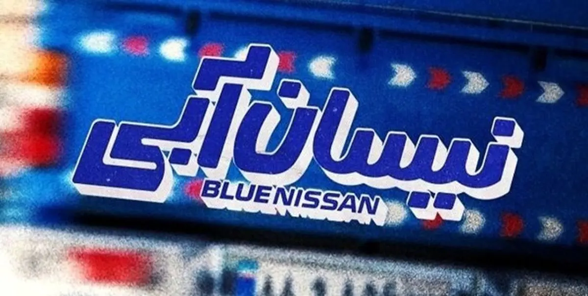 احضار مدیر تولید سریال نیسان آبی توسط پلیس به علت هنجارشکنی در اسلامشهر
