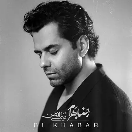 آهنگ «بی‌خبر» از رضا بهرام