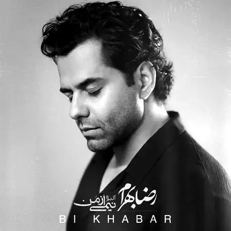 آهنگ «بی‌خبر» از رضا بهرام