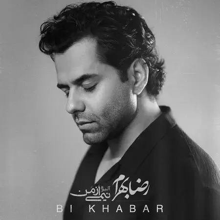 آهنگ «بی‌خبر» از رضا بهرام